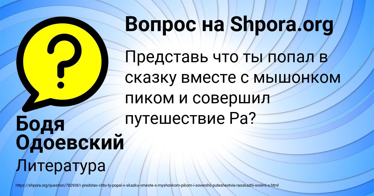 Картинка с текстом вопроса от пользователя Бодя Одоевский