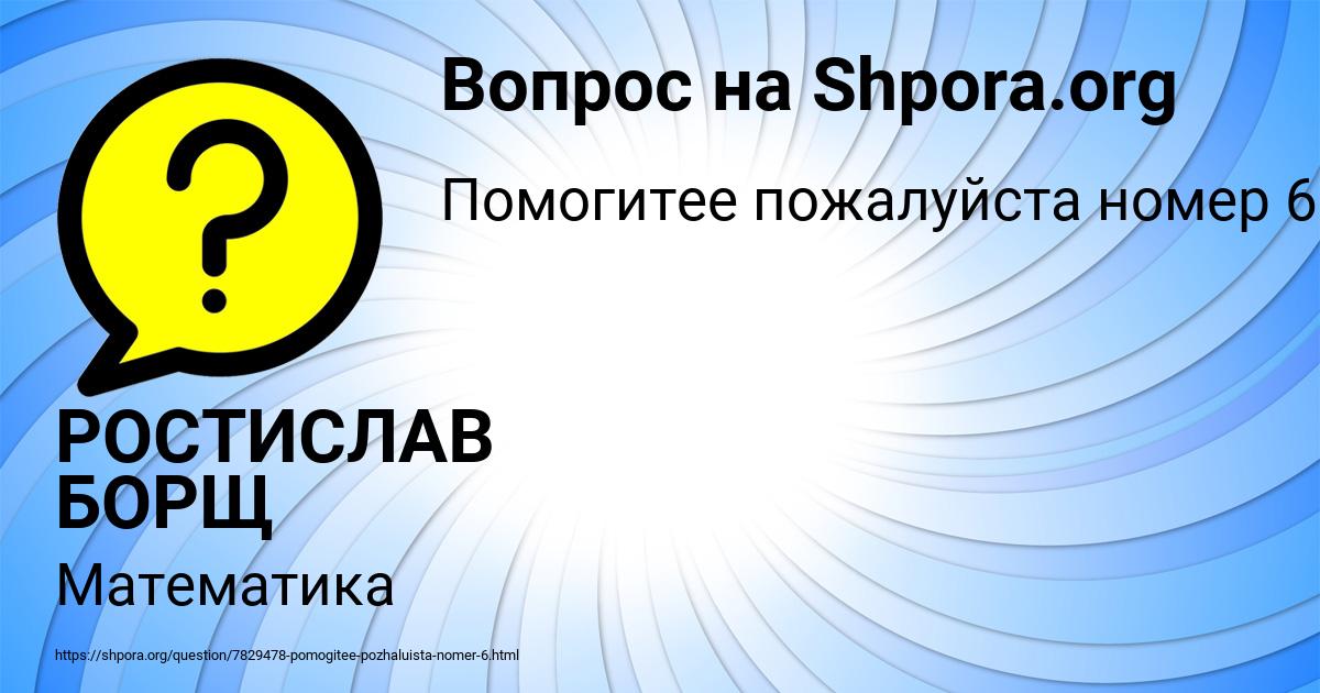 Картинка с текстом вопроса от пользователя РОСТИСЛАВ БОРЩ