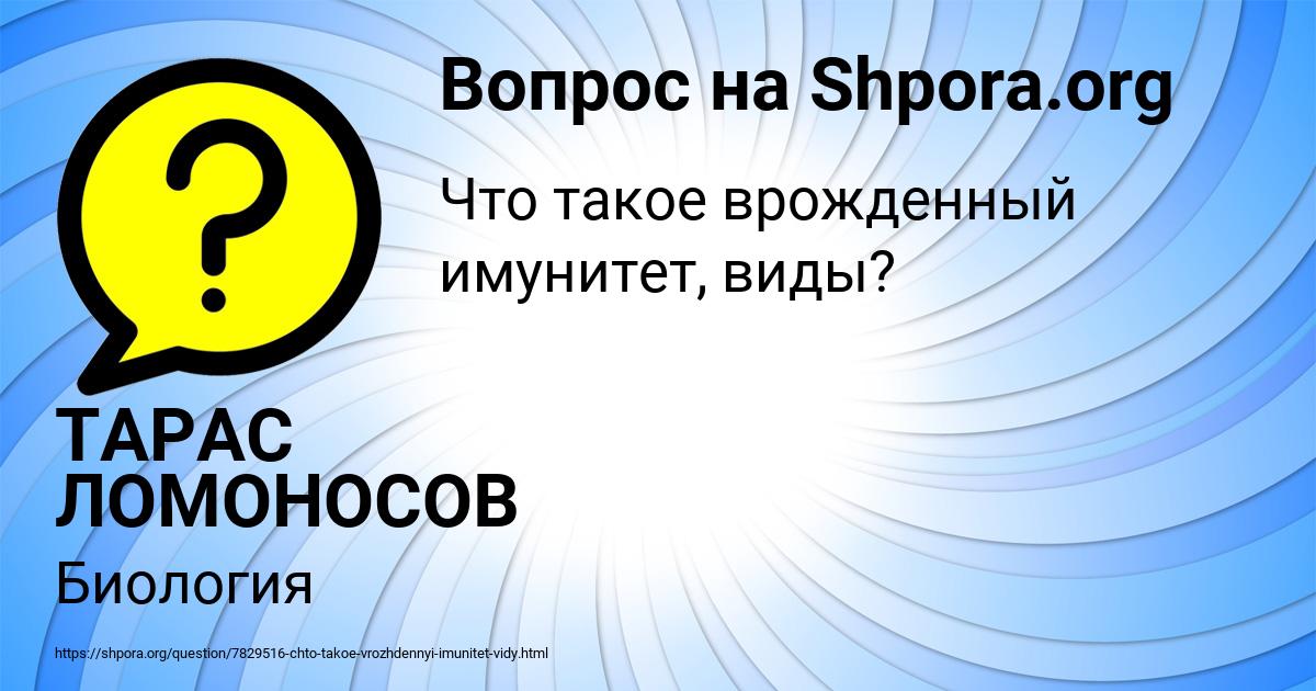 Картинка с текстом вопроса от пользователя ТАРАС ЛОМОНОСОВ