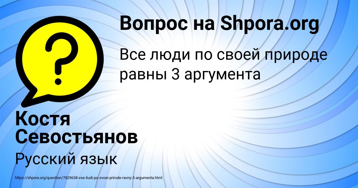 Картинка с текстом вопроса от пользователя Костя Севостьянов