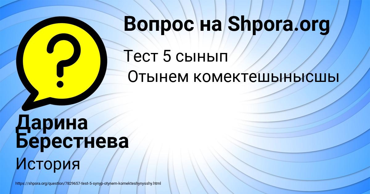 Картинка с текстом вопроса от пользователя Дарина Берестнева