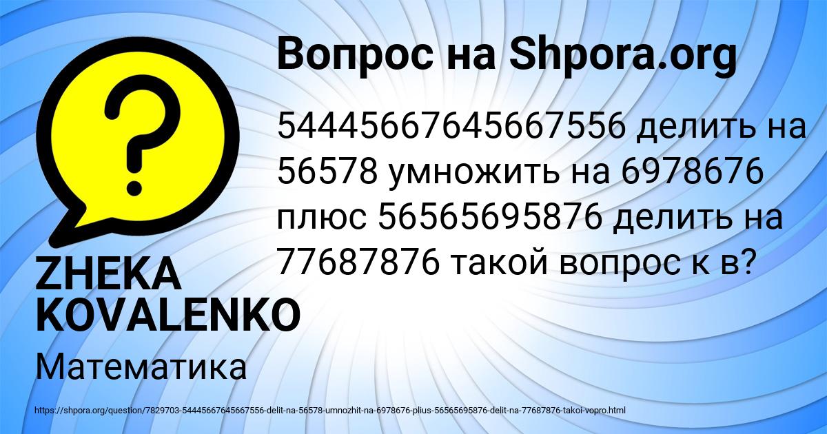 Картинка с текстом вопроса от пользователя ZHEKA KOVALENKO