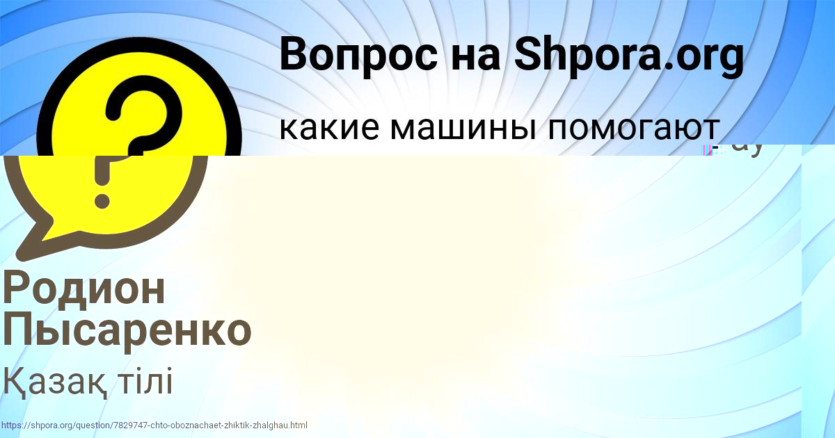 Картинка с текстом вопроса от пользователя Родион Пысаренко