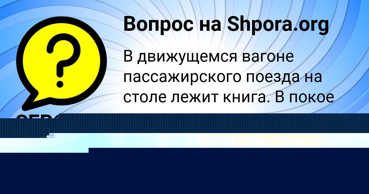 Картинка с текстом вопроса от пользователя Алина Грузинова