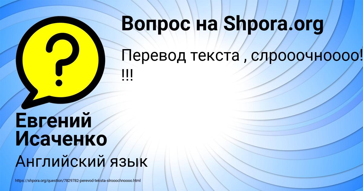 Картинка с текстом вопроса от пользователя Евгений Исаченко