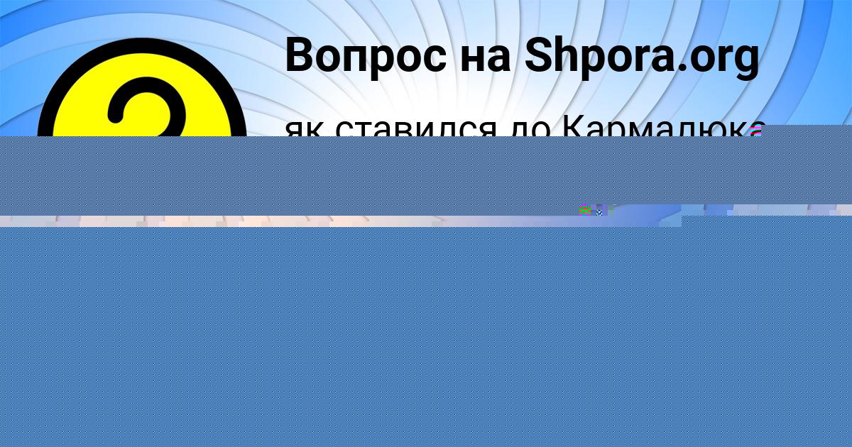 Картинка с текстом вопроса от пользователя Виталий Антонов