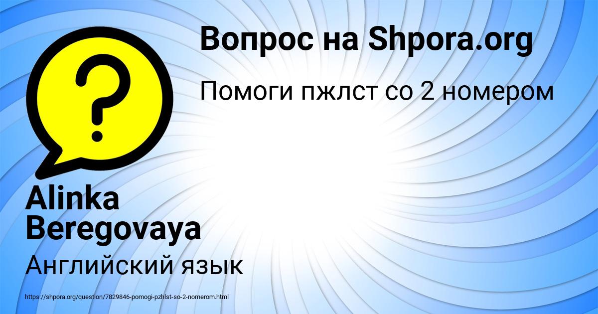 Картинка с текстом вопроса от пользователя Alinka Beregovaya