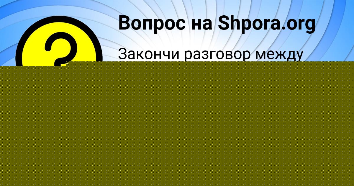 Картинка с текстом вопроса от пользователя Поля Руденко