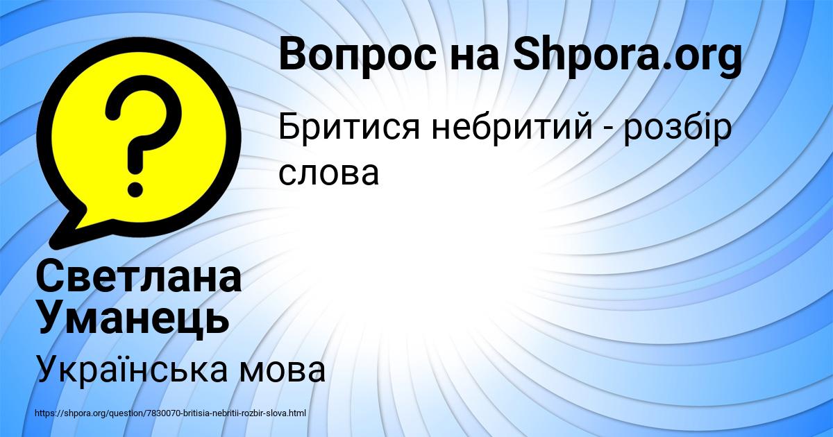 Картинка с текстом вопроса от пользователя Светлана Уманець