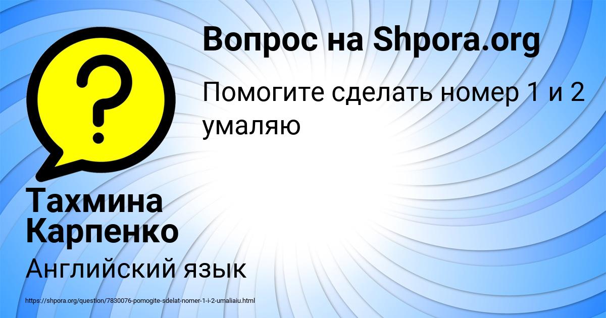 Картинка с текстом вопроса от пользователя Тахмина Карпенко