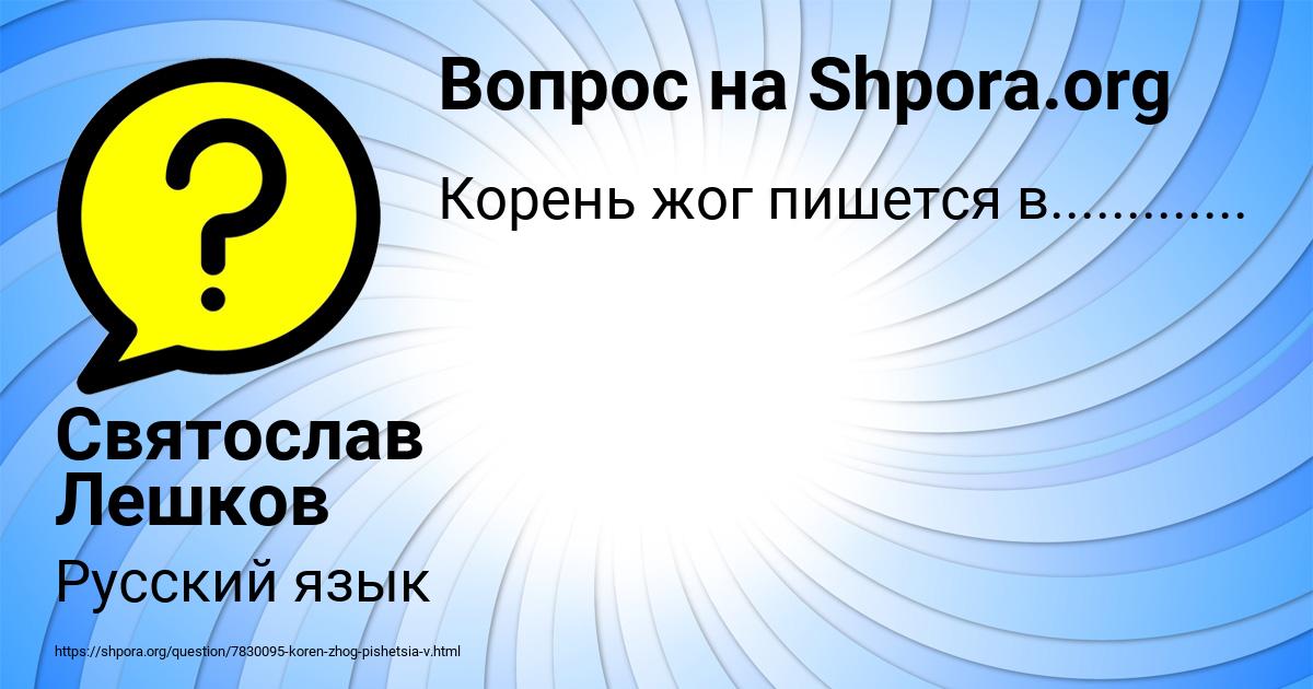 Картинка с текстом вопроса от пользователя Святослав Лешков