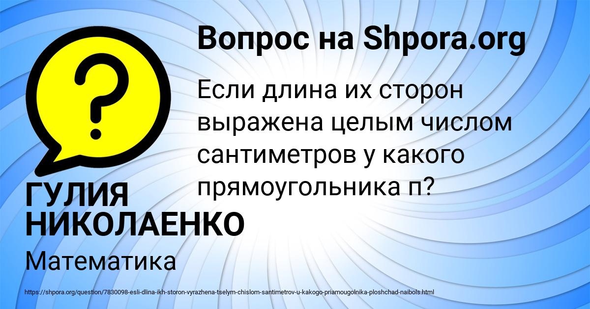 Картинка с текстом вопроса от пользователя ГУЛИЯ НИКОЛАЕНКО