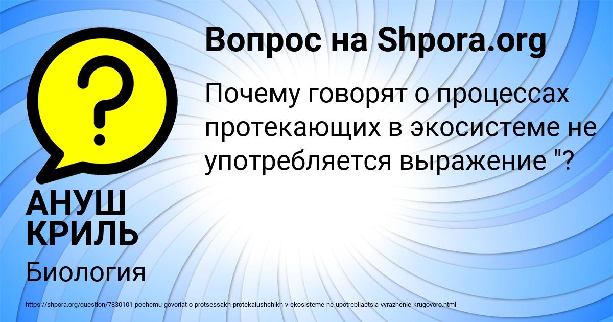 Картинка с текстом вопроса от пользователя АНУШ КРИЛЬ