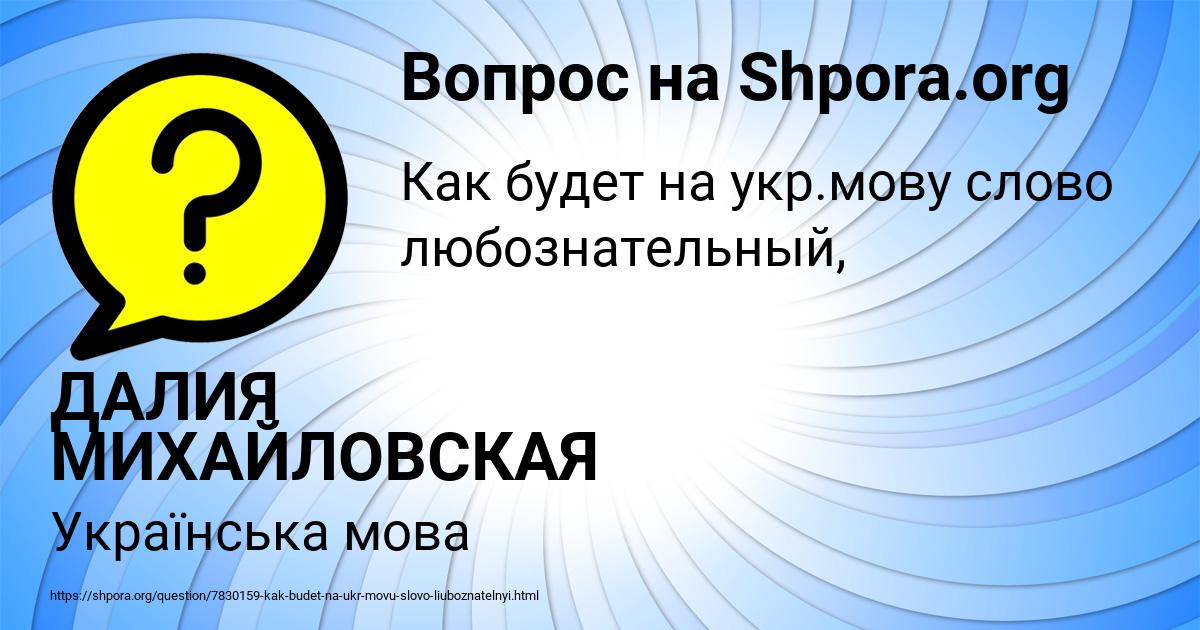 Картинка с текстом вопроса от пользователя ДАЛИЯ МИХАЙЛОВСКАЯ