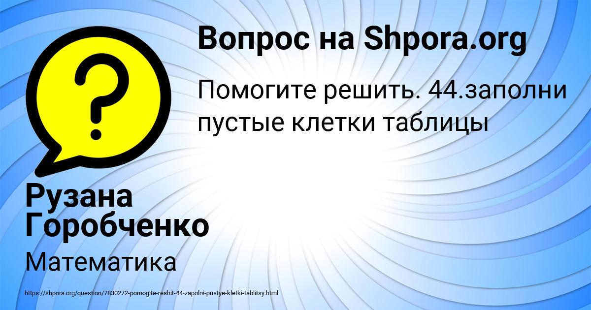 Картинка с текстом вопроса от пользователя Рузана Горобченко