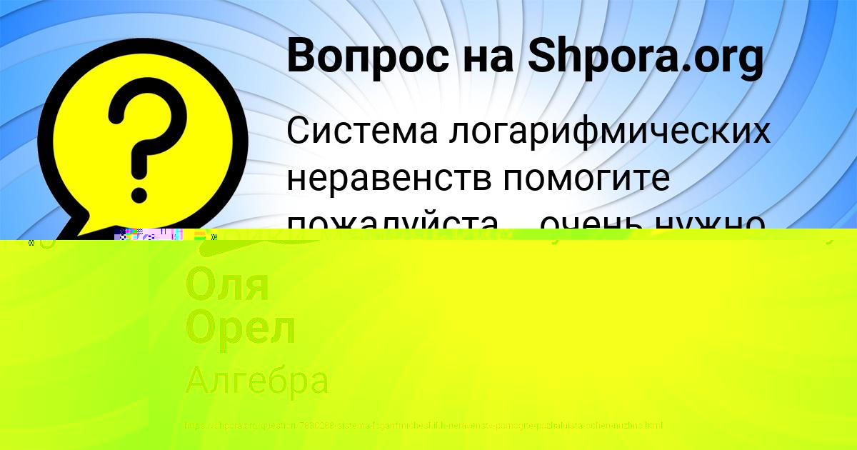 Картинка с текстом вопроса от пользователя Оля Орел