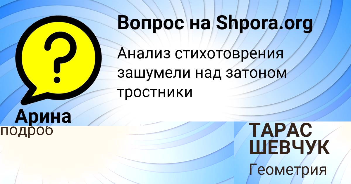 Картинка с текстом вопроса от пользователя ТАРАС ШЕВЧУК