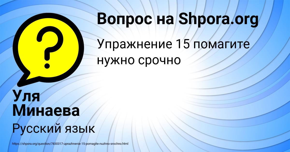 Картинка с текстом вопроса от пользователя Уля Минаева