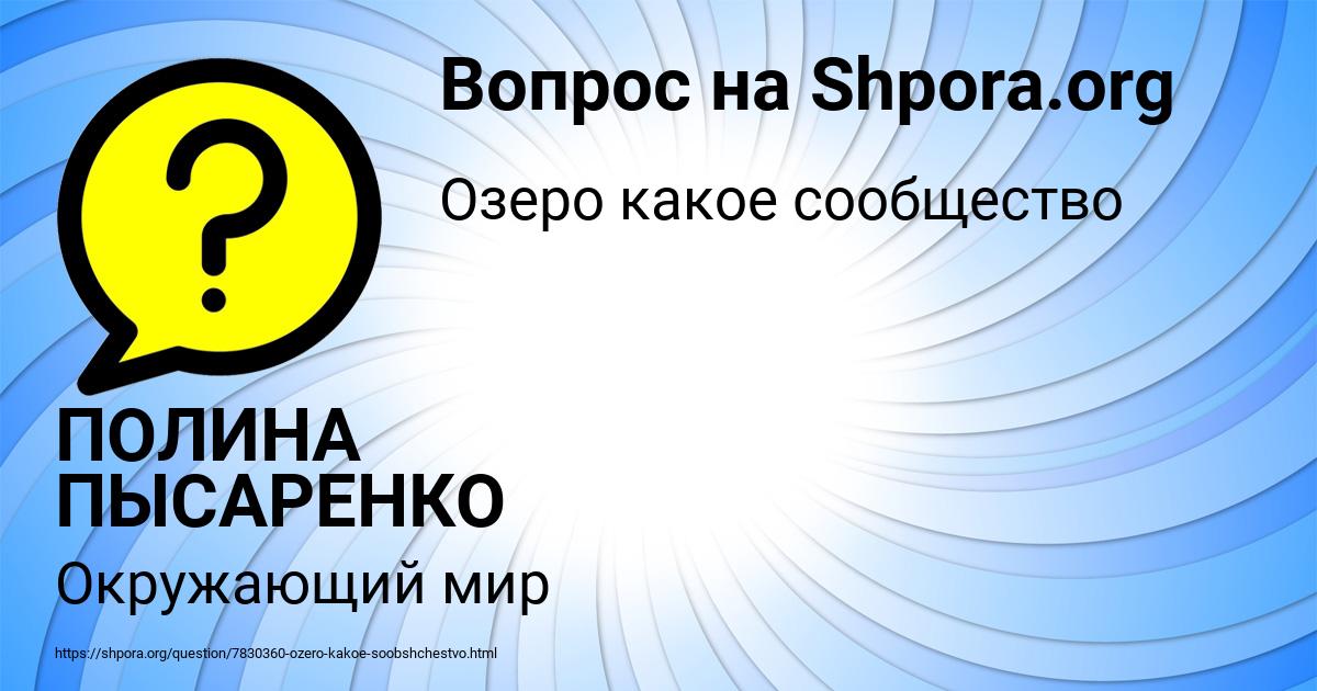 Картинка с текстом вопроса от пользователя ПОЛИНА ПЫСАРЕНКО