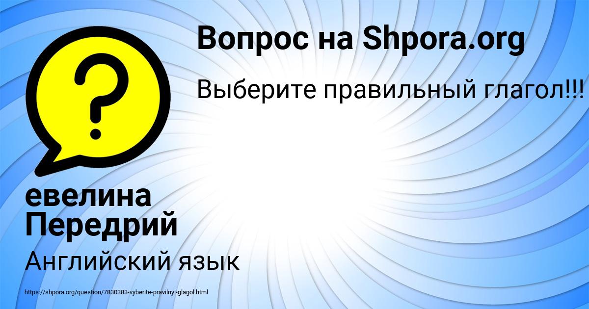 Картинка с текстом вопроса от пользователя евелина Передрий