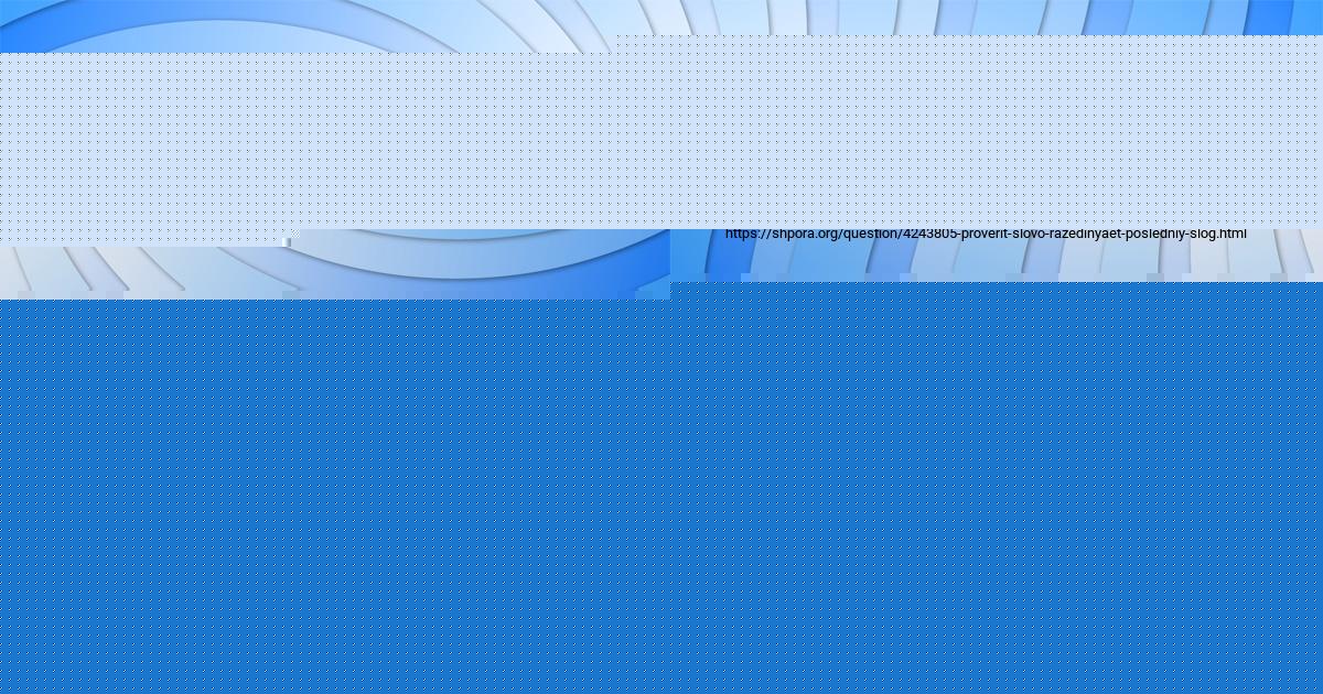 Картинка с текстом вопроса от пользователя Владислав Слатин