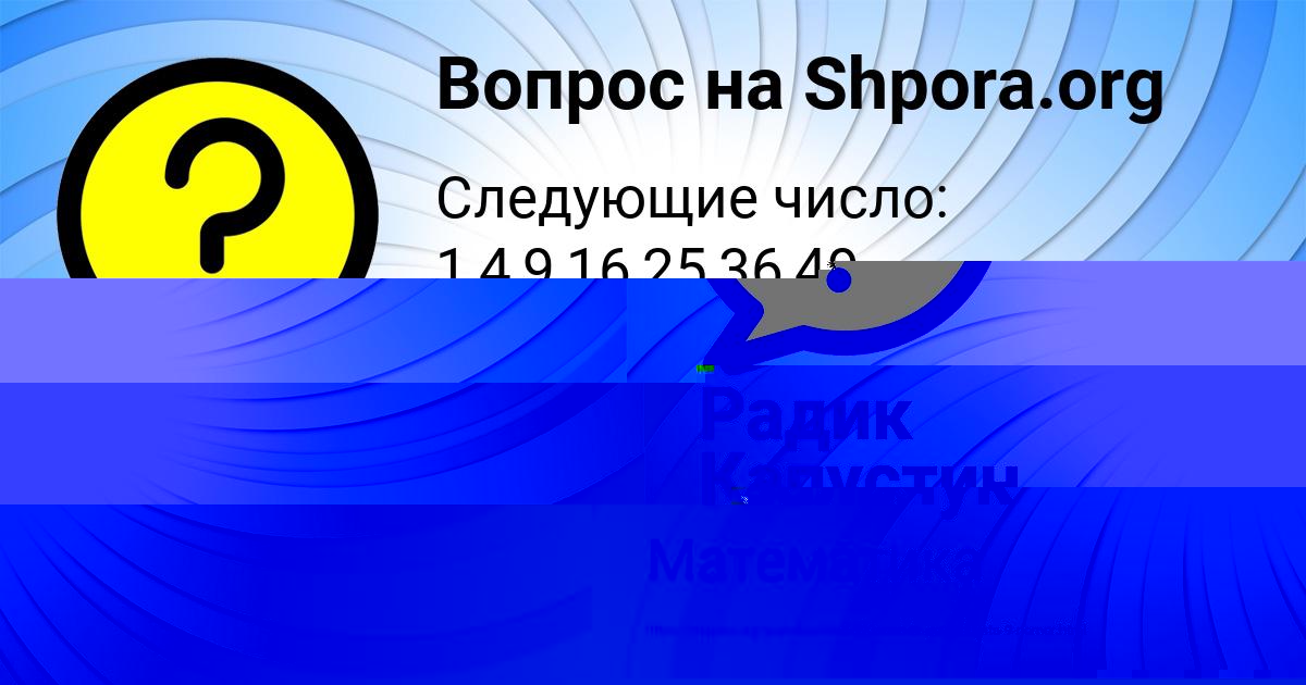 Картинка с текстом вопроса от пользователя Радик Капустин