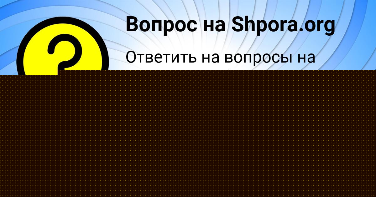 Картинка с текстом вопроса от пользователя Olga Popova