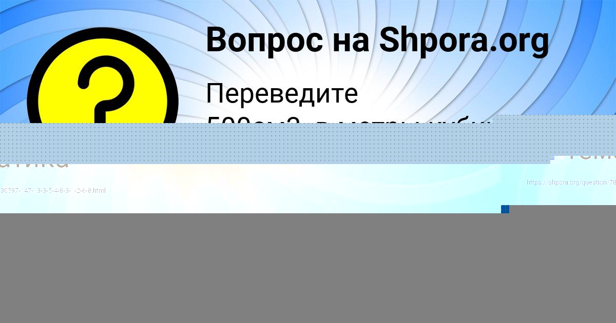 Картинка с текстом вопроса от пользователя АМИНА СМОЛЯРЕНКО