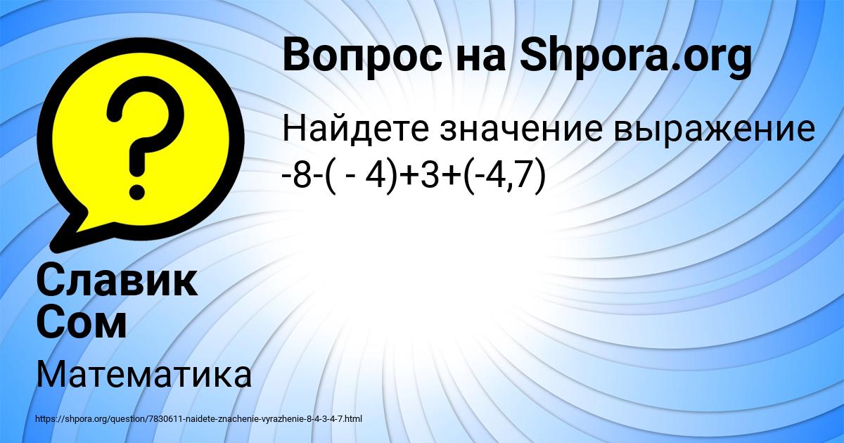 Картинка с текстом вопроса от пользователя Славик Сом