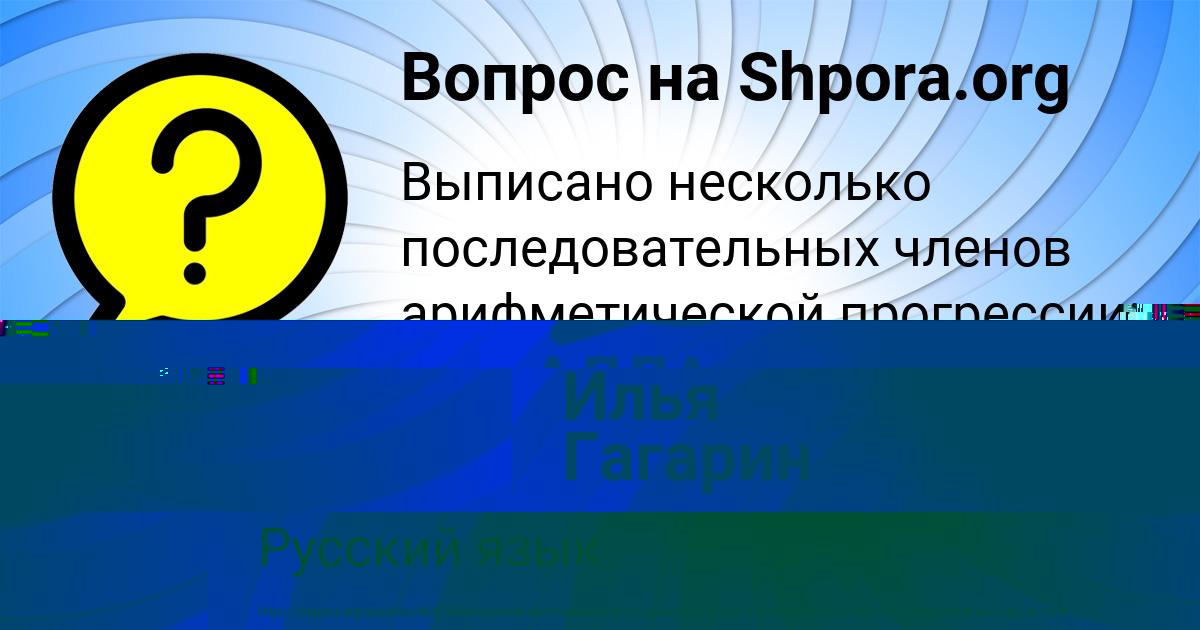 Картинка с текстом вопроса от пользователя Илья Гагарин