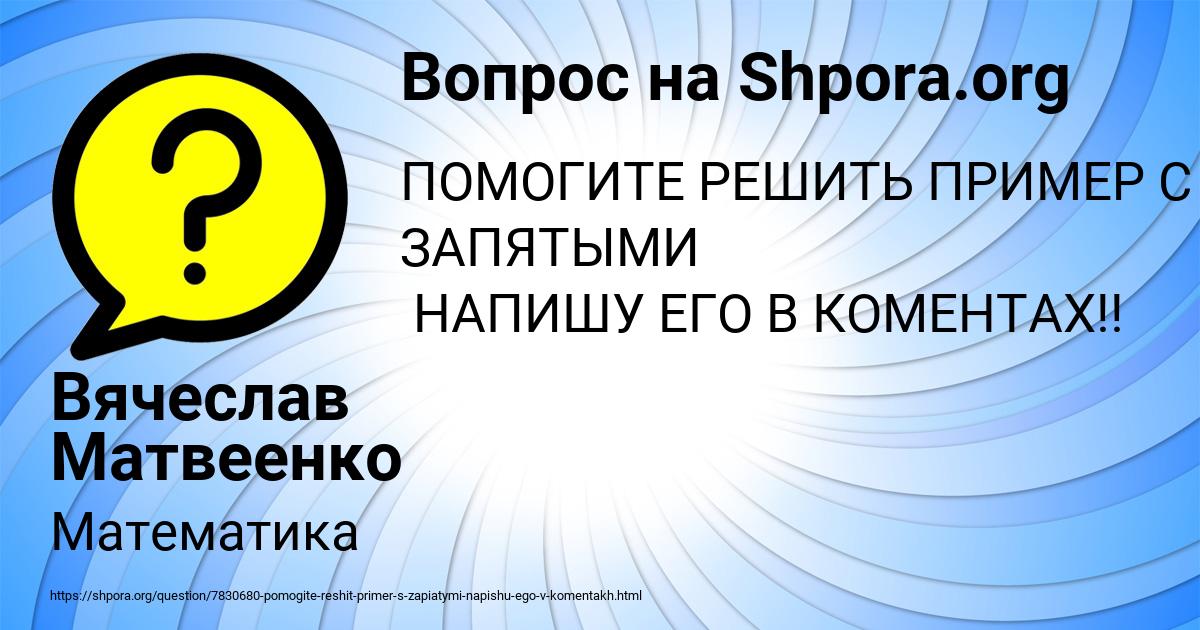 Картинка с текстом вопроса от пользователя Вячеслав Матвеенко