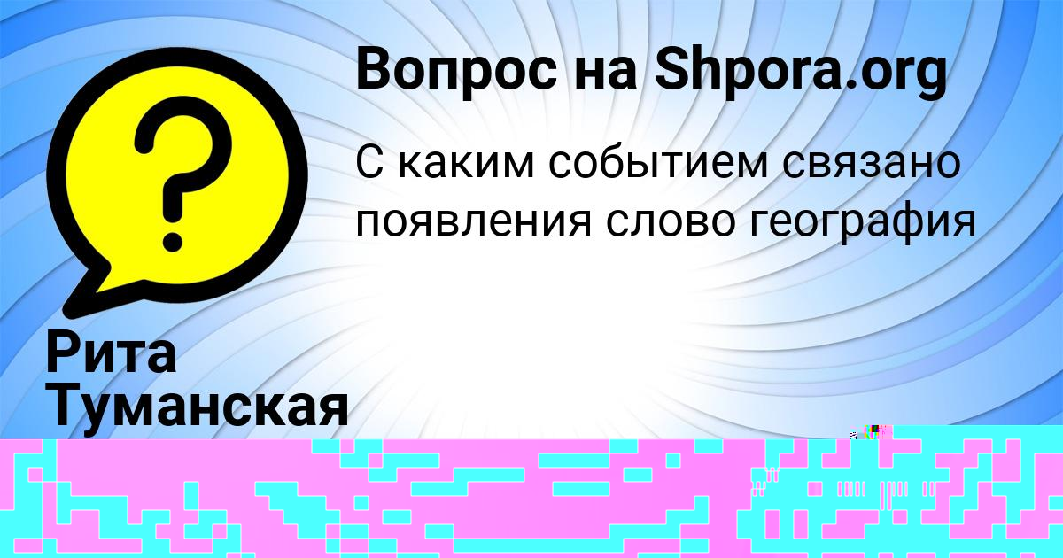 Картинка с текстом вопроса от пользователя СОФЬЯ ЛЕШКОВА