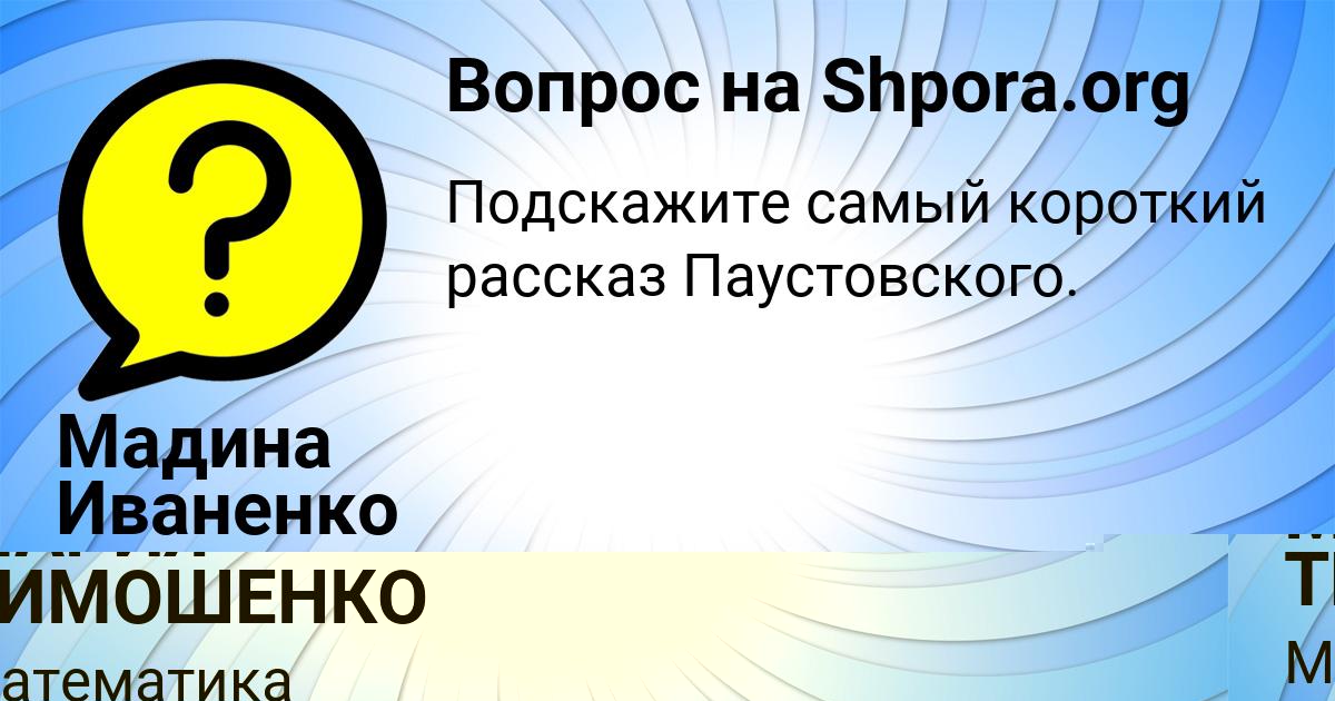 Картинка с текстом вопроса от пользователя МАРИЯ ТИМОШЕНКО