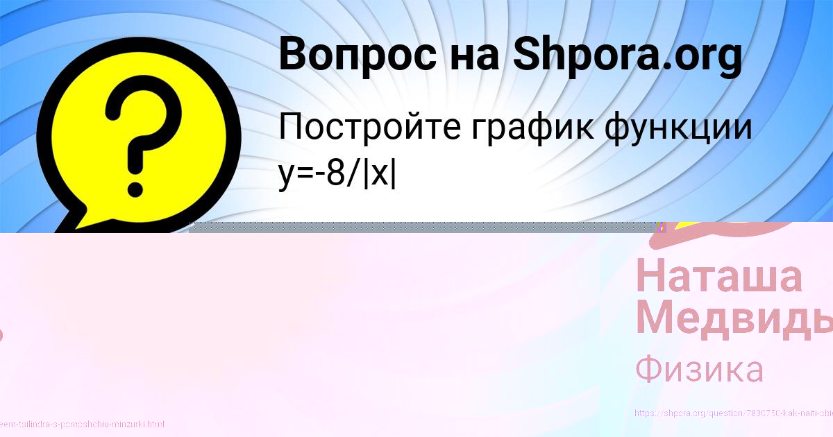 Картинка с текстом вопроса от пользователя Наташа Медвидь