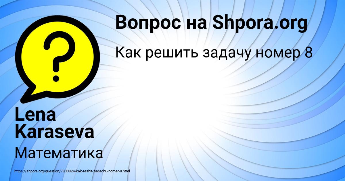 Картинка с текстом вопроса от пользователя Lena Karaseva