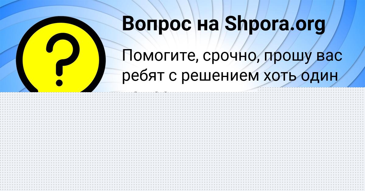 Картинка с текстом вопроса от пользователя Иван Медвидь
