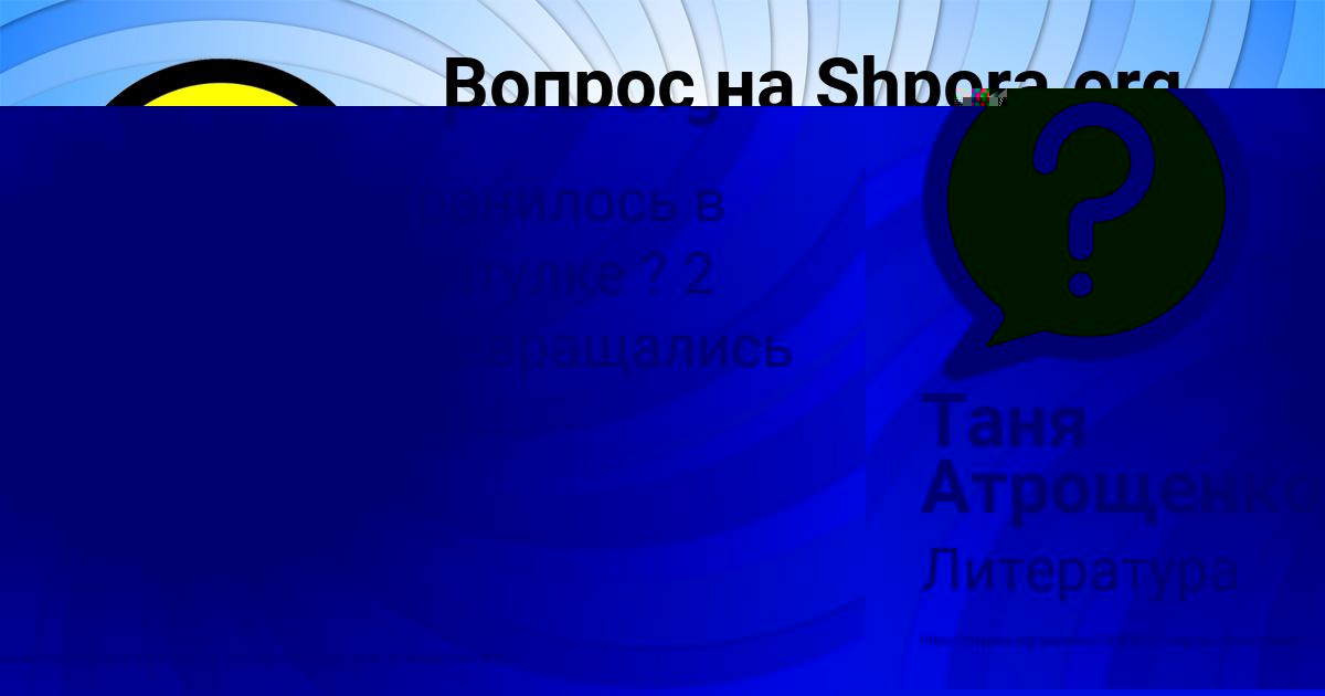 Картинка с текстом вопроса от пользователя Таня Атрощенко