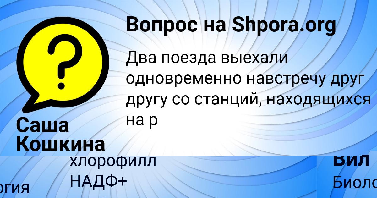 Картинка с текстом вопроса от пользователя Саша Кошкина