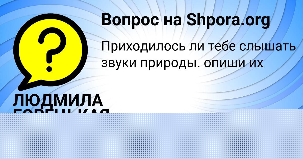 Картинка с текстом вопроса от пользователя ЛЮДМИЛА ГОРЕЦЬКАЯ