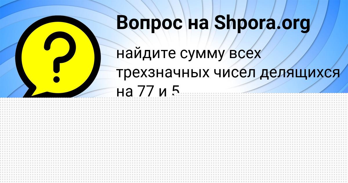Картинка с текстом вопроса от пользователя Аида Науменко