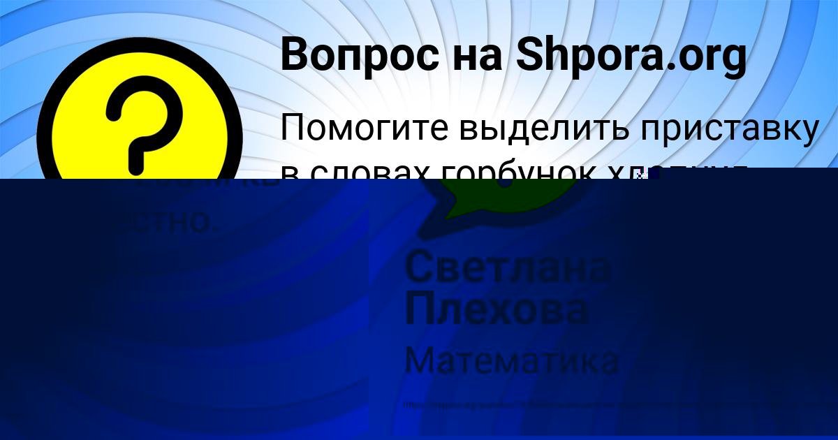 Картинка с текстом вопроса от пользователя Светлана Плехова