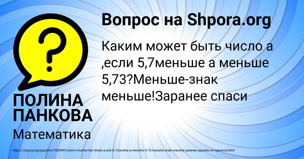 Картинка с текстом вопроса от пользователя ПОЛИНА ПАНКОВА