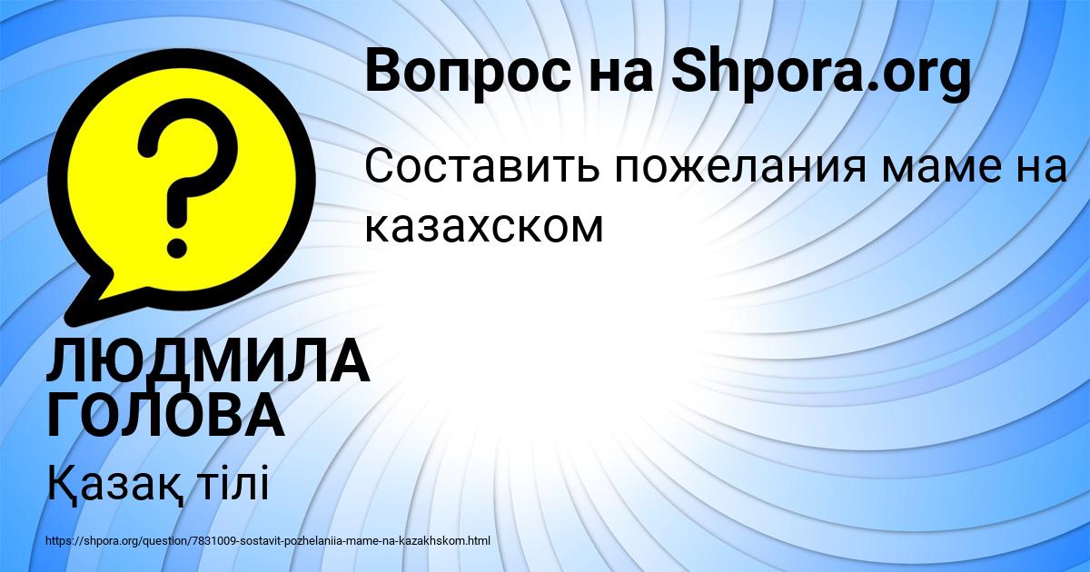 Картинка с текстом вопроса от пользователя ЛЮДМИЛА ГОЛОВА