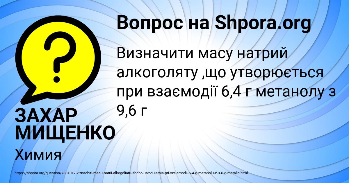 Картинка с текстом вопроса от пользователя ЗАХАР МИЩЕНКО