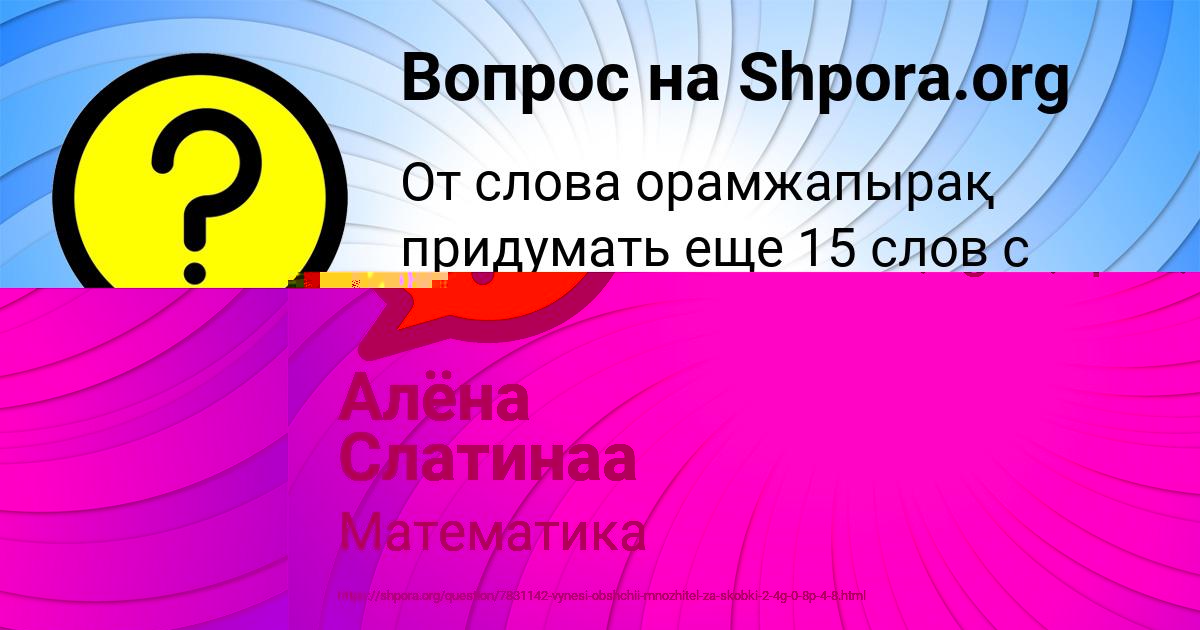 Картинка с текстом вопроса от пользователя Алёна Слатинаа