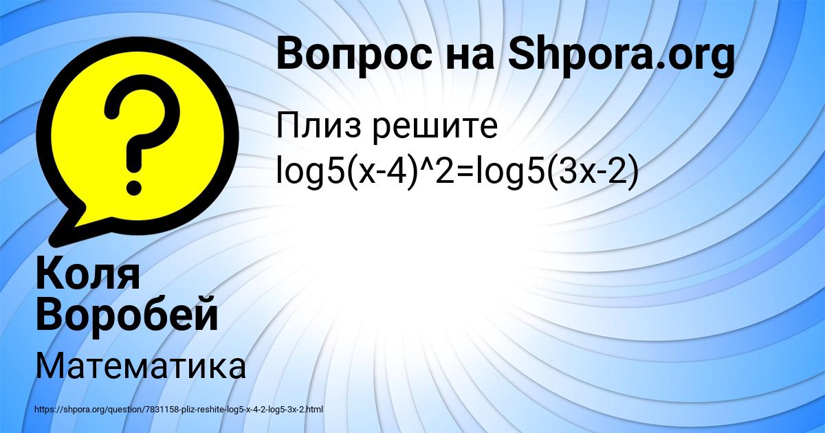 Картинка с текстом вопроса от пользователя Коля Воробей