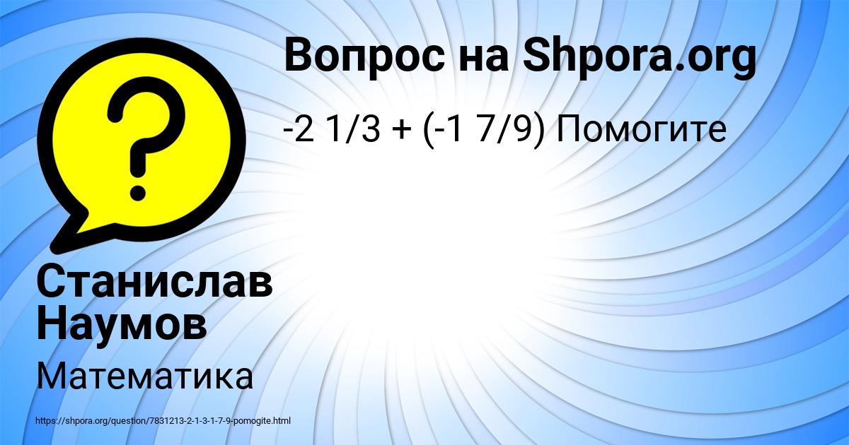 Картинка с текстом вопроса от пользователя Станислав Наумов