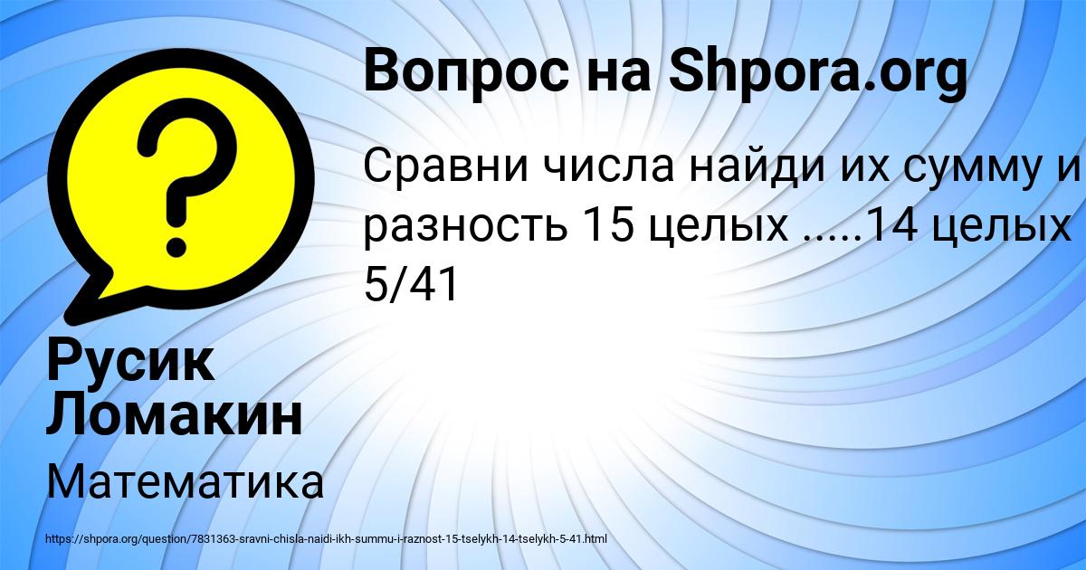 Картинка с текстом вопроса от пользователя Русик Ломакин