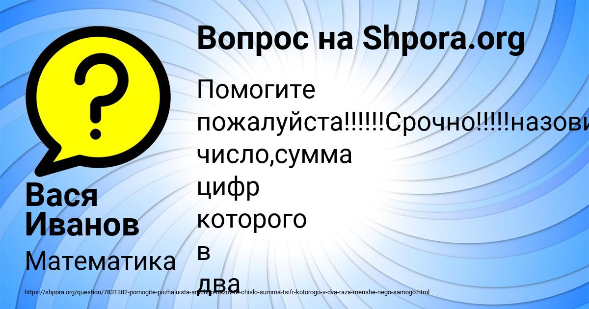 Картинка с текстом вопроса от пользователя Вася Иванов