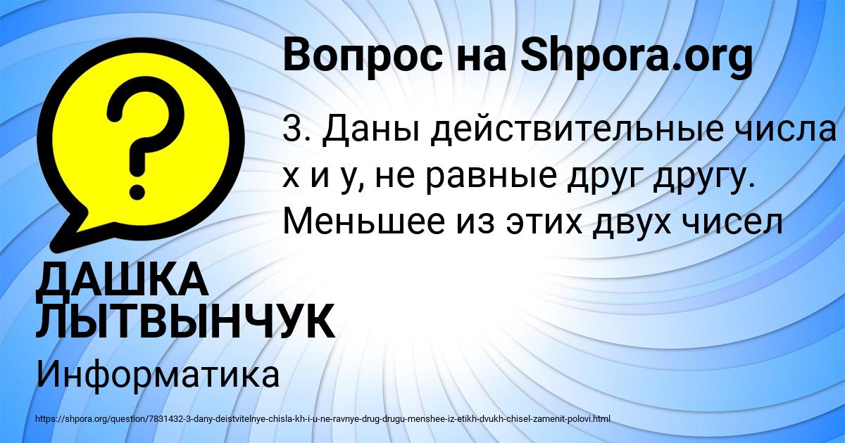 Картинка с текстом вопроса от пользователя ДАШКА ЛЫТВЫНЧУК